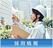 採用情報