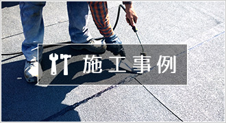 施工事例