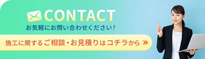 施工に関するご相談・お見積りはコチラから