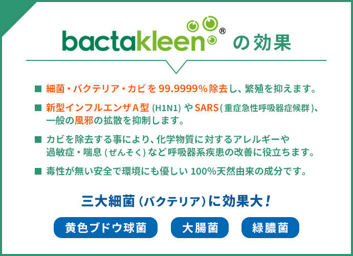 bactakleen（バクタクリーン）