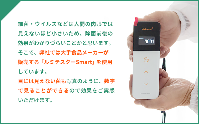 弊社ではルミテスターSmartを使用しています！